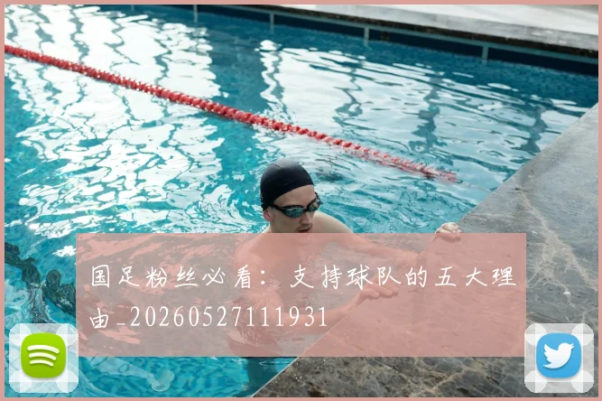 国足粉丝必看:支持球队的五大理由_20260527111931