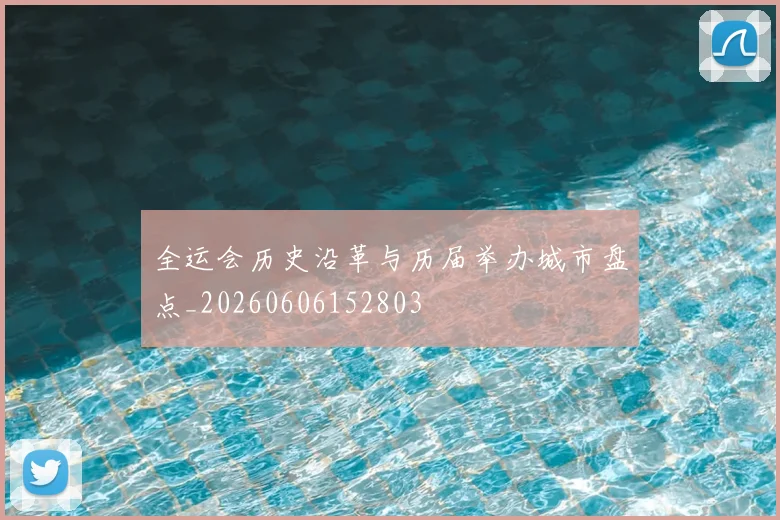 全运会历史沿革与历届举办城市盘点_20260606152803