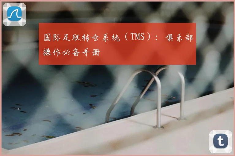国际足联转会系统（TMS）：俱乐部操作必备手册