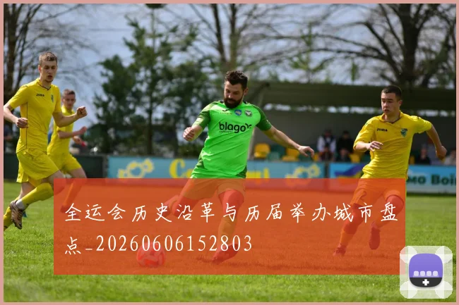 全运会历史沿革与历届举办城市盘点_20260606152803